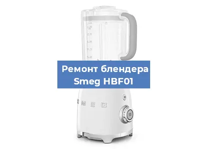 Ремонт блендера Smeg HBF01 в Волгограде